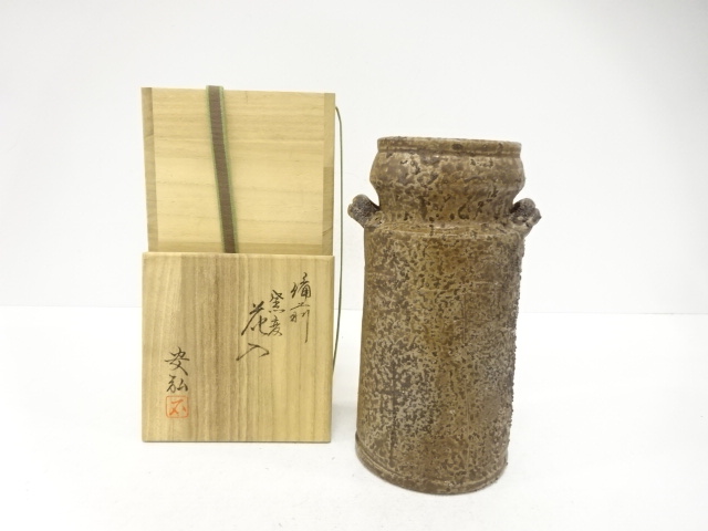 備前焼　石田安弘造　窯変　花入